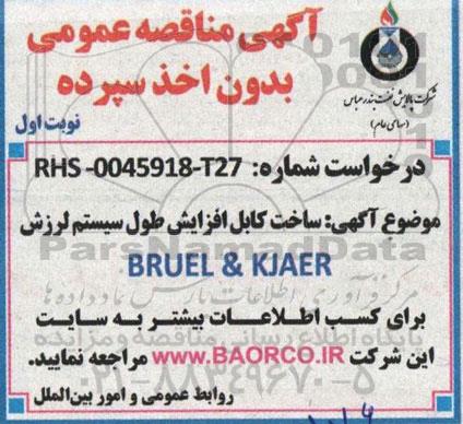 مناقصه ساخت کابل افزایش طول سیستم لرزش BRUEL & KJAER