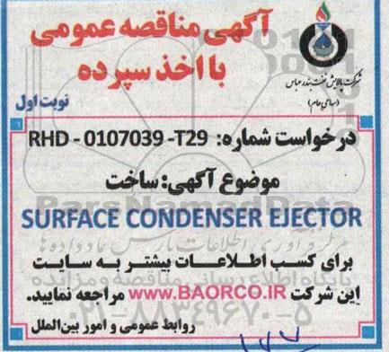 مناقصه ساخت SURFACE CONDENSER EJECTOR