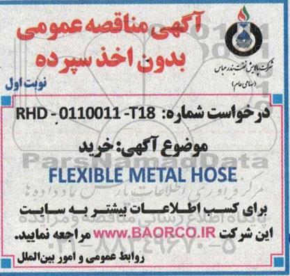 مناقصه خرید FLEXIBLE METAL HOSE