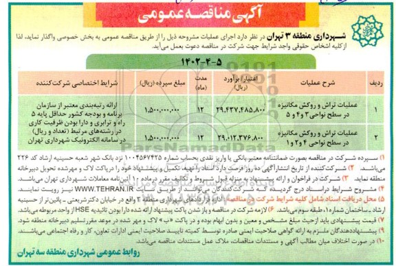 مناقصه عملیات تراش و روکش مکانیزه در سطح نواحی 3 و 4 و 5