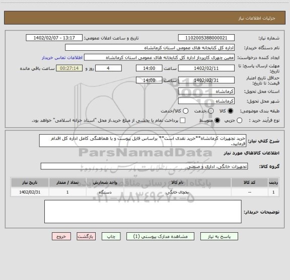 استعلام خرید تجهیزات کرمانشاه**خرید نقدی است** براساس فایل پیوست و با هماهنگی کامل اداره کل اقدام فرمایید.