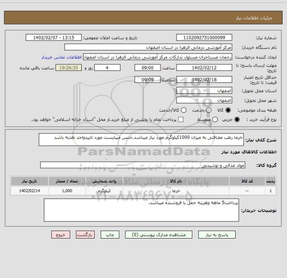 استعلام خرما رطب مضافتی به میزان 1000کیلوگرم مورد نیاز میباشد.جنس میبایست مورد تاییدواحد تغذیه باشد