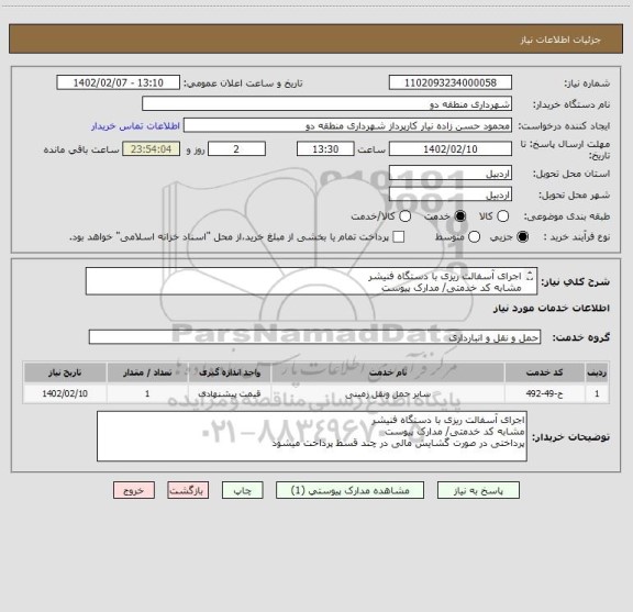 استعلام اجرای آسفالت ریزی با دستگاه فنیشر 
مشابه کد خدمتی/ مدارک پیوست 
پرداختی در صورت گشایش مالی در چند قسط پرداخت میشود