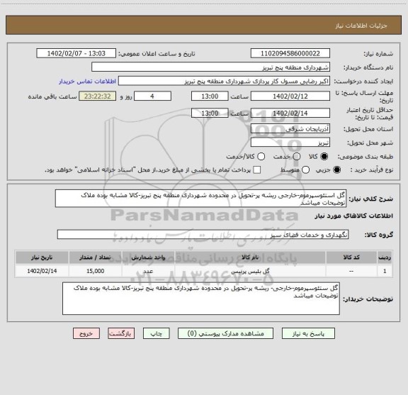 استعلام گل استئوسپرموم-خارجی ریشه پر-تحویل در محدوده شهرداری منطقه پنج تبریز-کالا مشابه بوده ملاک توضیحات میباشد