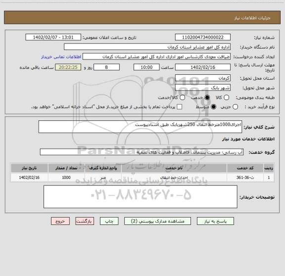 استعلام اجرای1000مترخط انتقال 250شهربابک طبق اسنادپیوست