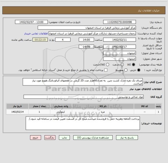 استعلام مربای تک نفره مارک کشت چین  به تعداد60هزار عدد 25 گرمی در طعمهای آلبالو،بالنگ،هویج مورد نیاز میباشد.