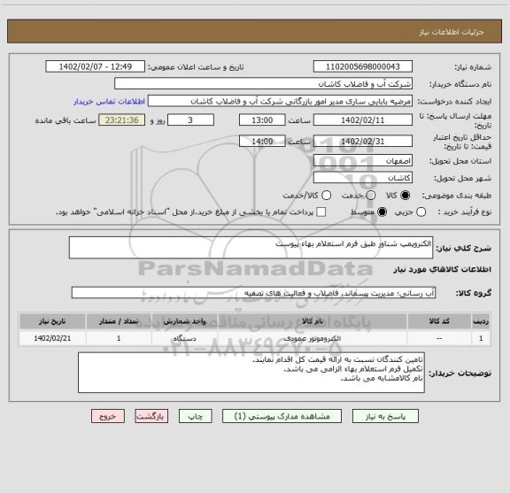 استعلام الکتروپمپ شناور طبق فرم استعلام بهاء پیوست