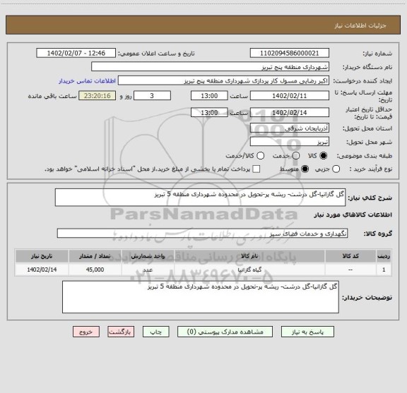 استعلام گل گازانیا-گل درشت- ریشه پر-تحویل در محدوده شهرداری منطقه 5 تبریز