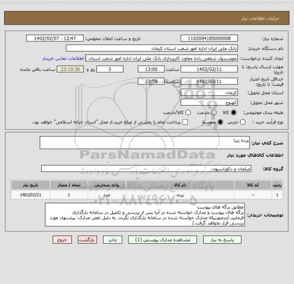 استعلام پرده زبرا