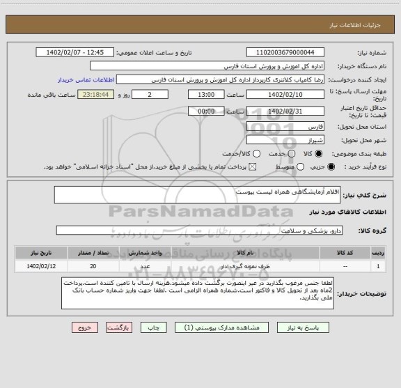 استعلام اقلام آزمایشگاهی همراه لیست پیوست