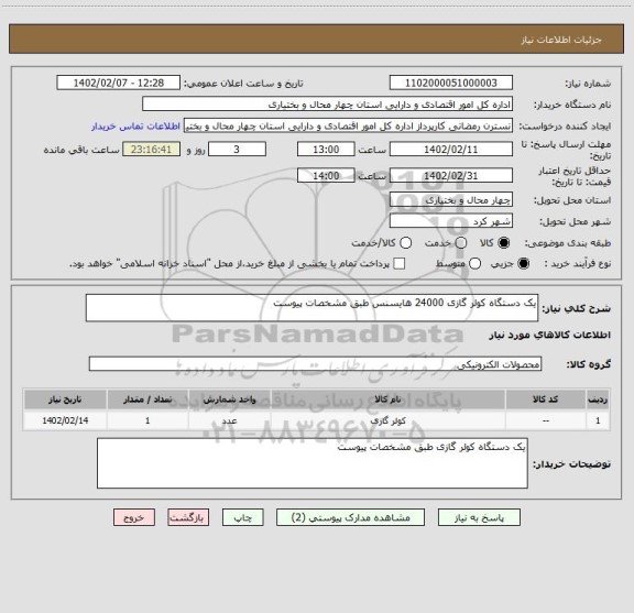 استعلام یک دستگاه کولر گازی 24000 هایسنس طبق مشخصات پیوست