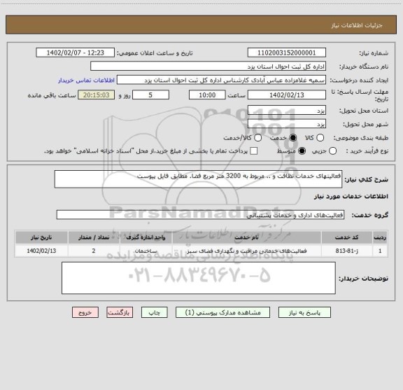 استعلام فعالیتهای خدمات نظافت و .. مربوط به 3200 متر مربع فضا. مطابق فایل پیوست