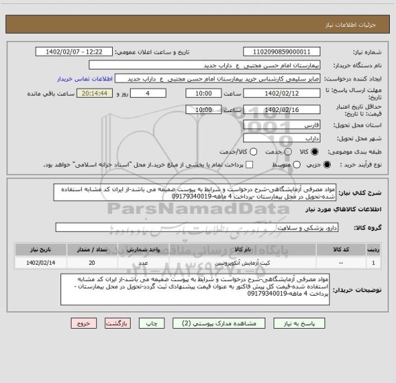 استعلام مواد مصرفی آزمایشگاهی-شرح درخواست و شرایط به پیوست ضمیمه می باشد-از ایران کد مشابه استفاده شده-تحویل در محل بیمارستان -پرداخت 4 ماهه-09179340019