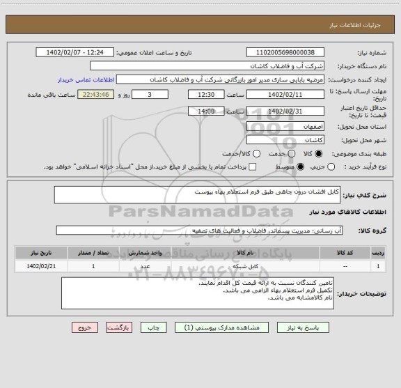 استعلام کابل افشان درون چاهی طبق فرم استعلام بهاء پیوست