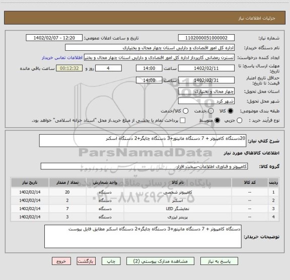 استعلام 20دستگاه کامپیوتر + 7 دستگاه مانیتور+3 دستگاه چاپگر+2 دستگاه اسکنر