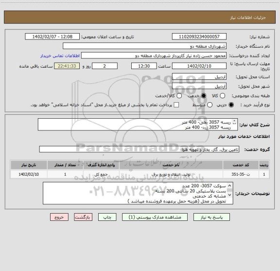 استعلام ریسه 3057 یخی- 400 متر 
ریسه 3057 زرد- 400 متر 
ریسه 3057 آبی- 400متر 
ریسه 3057 بنفش-400 متر 
ریسه 3057  قرمز -400 متر