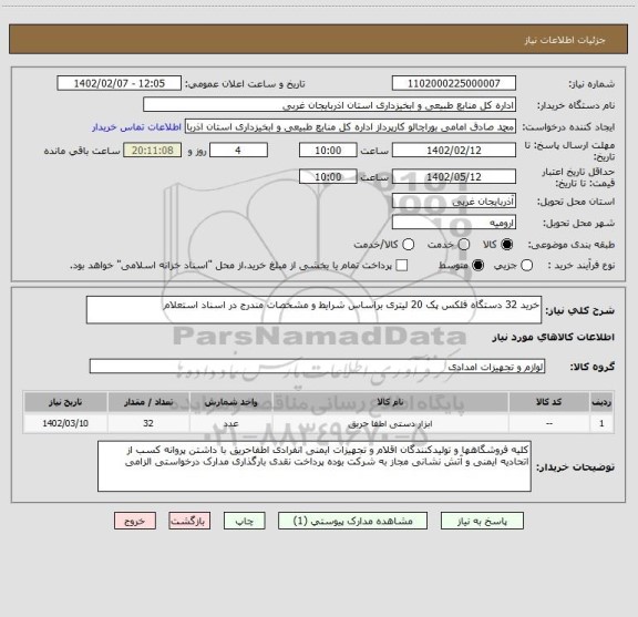 استعلام خرید 32 دستگاه فلکس پک 20 لیتری براساس شرایط و مشخصات مندرج در اسناد استعلام