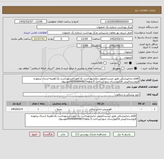 استعلام اقلام دندانپزشکی طبق لیست/تحویل درانباربهداشت یک/موردتاییدبهداشت یک/هزینه ارسال برعهده فروشنده/پیش فاکتورارسال شود/پرداخت 5 ماهه/09390894967موسوی