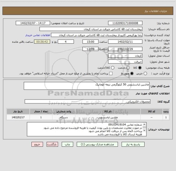 استعلام ماشین لباسشویی 50 کیلوگرمی نیمه اتوماتیک