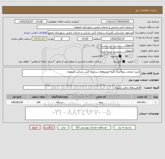 استعلام خرید خدمات بیمه بدنه کلیه خودروهای سازمان آتش نشانی اصفهان