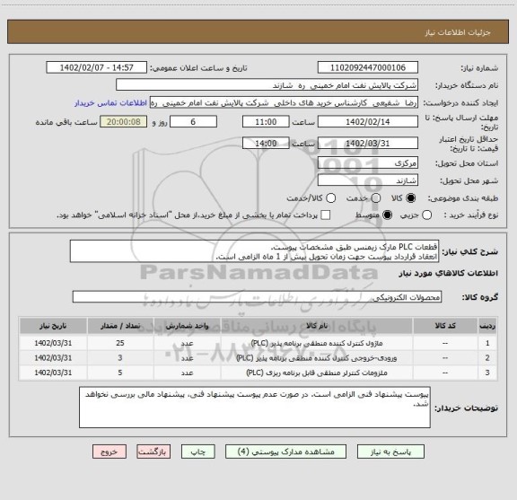 استعلام قطعات PLC مارک زیمنس طبق مشخصات پیوست.
انعقاد قرارداد پیوست جهت زمان تحویل بیش از 1 ماه الزامی است.