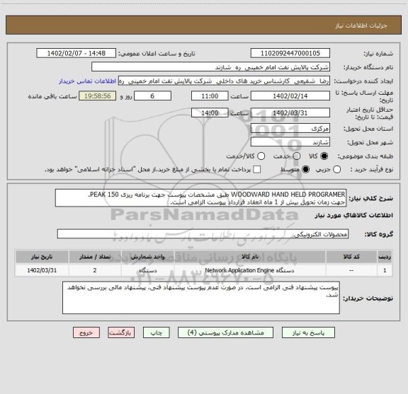 استعلام WOODWARD HAND HELD PROGRAMER طبق مشخصات پیوست جهت برنامه ریزی PEAK 150.
جهت زمان تحویل بیش از 1 ماه انعقاد قرارداد پیوست الزامی است.