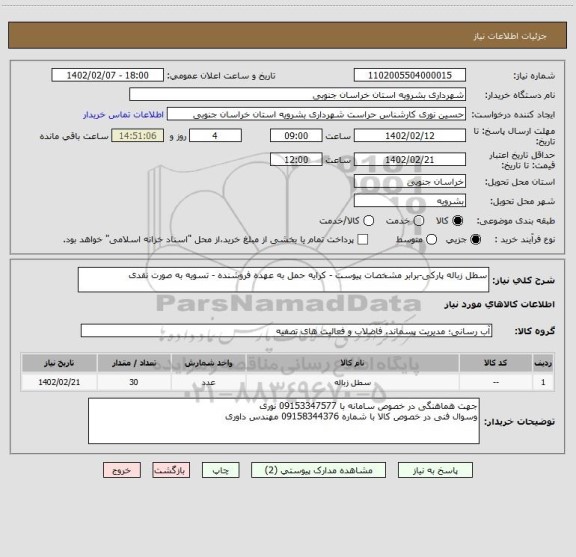 استعلام سطل زباله پارکی-برابر مشخصات پیوست - کرایه حمل به عهده فروشنده - تسویه به صورت نقدی