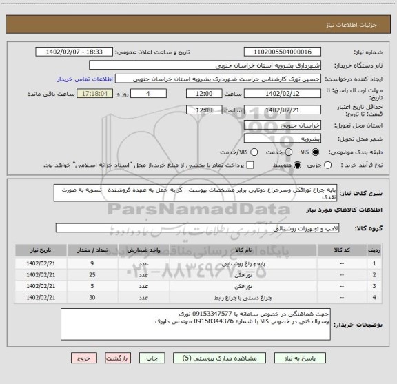 استعلام پایه چراغ نورافکن وسرچراغ دوتایی، سایت ستاد