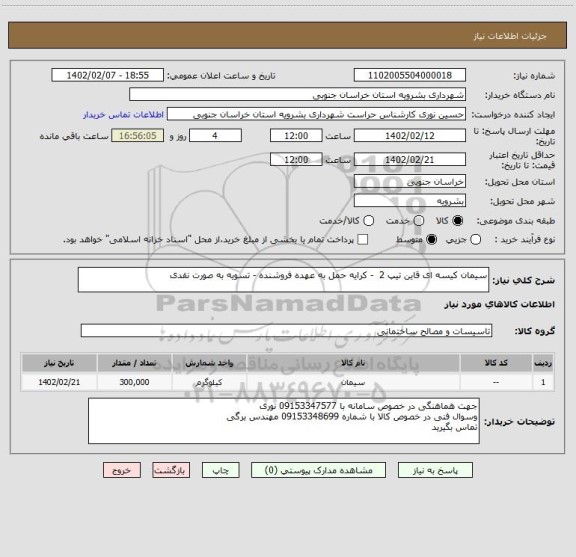 استعلام سیمان کیسه ای قاین تیپ 2  - کرایه حمل به عهده فروشنده - تسویه به صورت نقدی