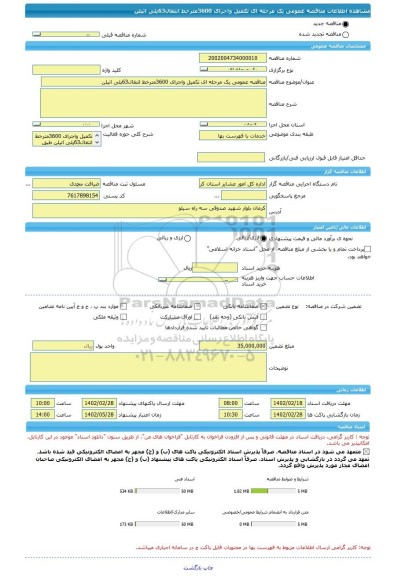 مناقصه، مناقصه عمومی یک مرحله ای تکمیل واجرای 3600مترخط انتقال63پلی اتیلن