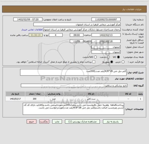 استعلام کتتر دبل جی 28*4/8(بلند مدت)200عدد