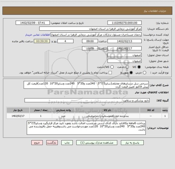 استعلام سرجی سل درسایزهای مختلف(سایز7/5*5   240عدد و35*5   240عدد وسایز20*10  120عدد)قیمت کل پیش فاکتور تعیین قیمت گردد