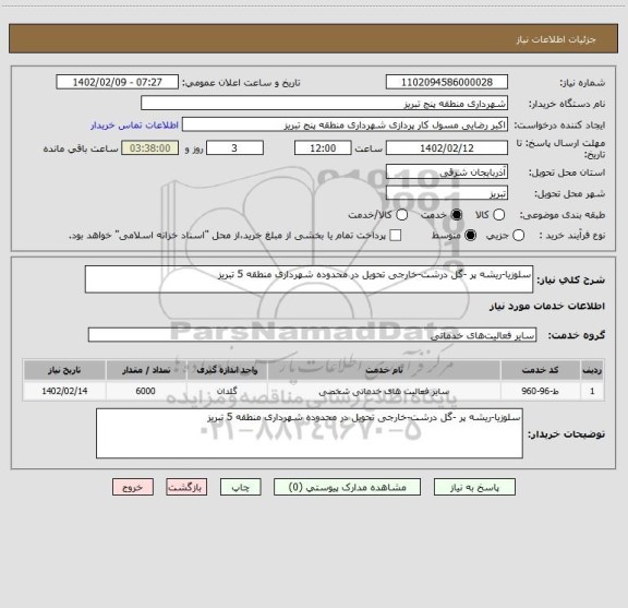 استعلام سلوزیا-ریشه پر -گل درشت-خارجی تحویل در محدوده شهرداری منطقه 5 تبریز