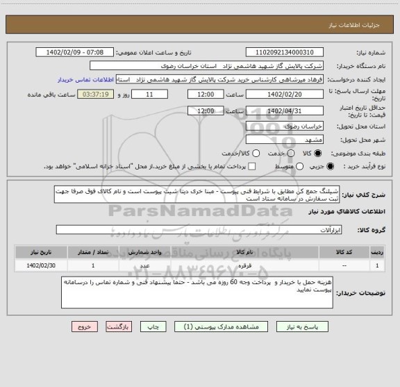 استعلام شیلنگ جمع کن مطابق با شرایط فنی پیوست - مبنا خری دیتا شیت پیوست است و نام کالای فوق صرفا جهت ثبت سفارش در سامانه ستاد است