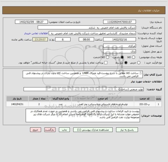 استعلام ساخت کالا مطابق با شرح پیوست-قید متریال LNBR  و همچنین ساخت کالا بدون آپارات در پیشنهاد فنی الزامی می باشد.