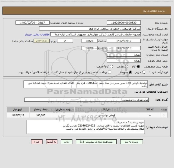 استعلام نوشابه قوطی 150 سی سی در سه طعم -تعداد:100 هزار بطر -کالای انتخاب شده صرفا جهت تشابه می باشد