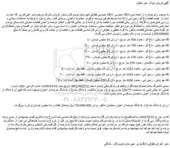 مزایده فروش 3 دانگ مشاع از 6 دانگ عرصه و اعیان ساختمان