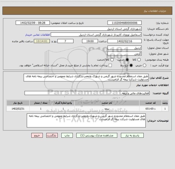 استعلام طبق مفاد استعلام محدوده شهر گرمی و شهرک ولیعصر؛بارگزاری شرایط عمومی و اختصاصی بیمه نامه های مسئولیت شرکت بیمه گر الزامیست