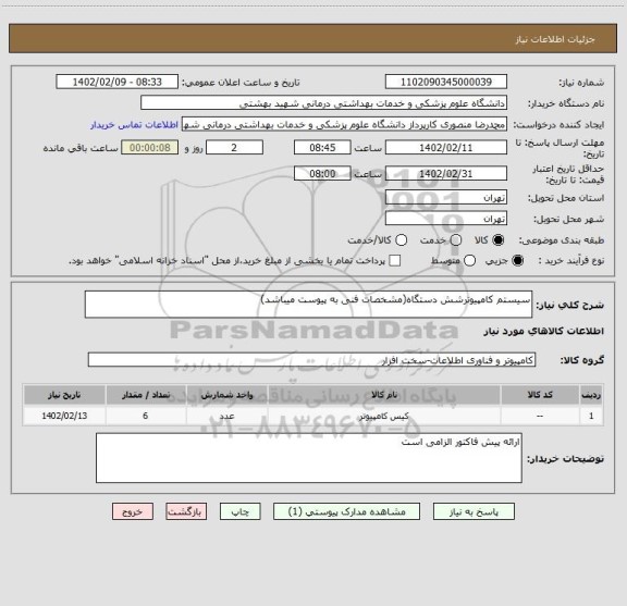 استعلام سیستم کامپیوترشش دستگاه(مشخصات فنی به پیوست میباشد)