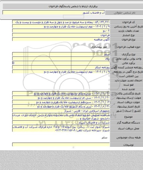 مناقصه, مناقصه تعویض خطوط انتقال فاضلاب محدوده بلوار مدرس، خیابان دوران، میدان دانشجو، شهرک میانرود و ...