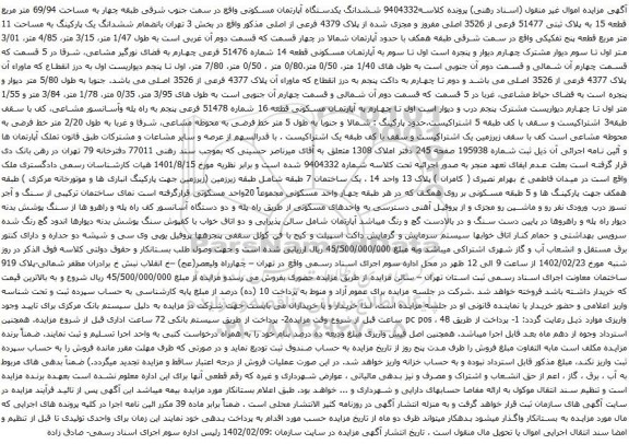 آگهی مزایده ششدانگ یکدستگاه آپارتمان مسکونی واقع در سمت جنوب شرقی طبقه چهار به مساحت 69/94 متر مربع