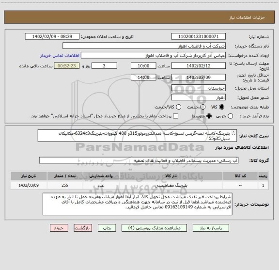 استعلام بلبرینگ-کاسه نمد-گریس نسوز-کاسه نمدالکتروموتور315و 400 کیلووات-بلبرینگ6324c3-مکانیکال سیل35و55
لطفا جهت مشاهده مشخصات کامل به پیوست مراجعه شود