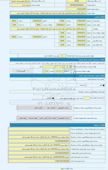 مزایده ، استعلام واگذاری محل غرفه فروش مواد غذایی به صورت اجاره بهای ماهیانه - بیمارستان 9دی منظریه خمینی شهر