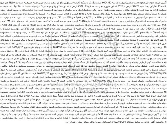 آگهی مزایده ششدانگ یک دستگاه آپارتمان مسکونی واقع در سمت شمال غربی طبقه چهارم به مساحت 58/99 متر مربع