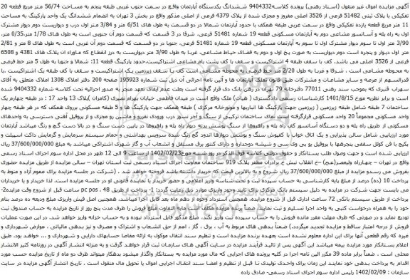 آگهی مزایده ششدانگ یکدستگاه آپارتمان واقع در سمت جنوب غربی طبقه پنجم به مساحت 56/74 متر مربع