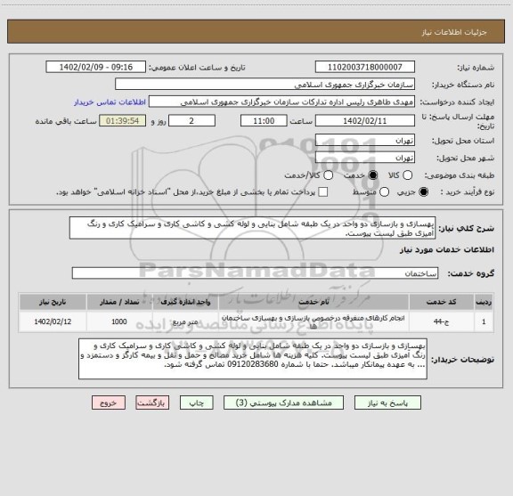 استعلام بهسازی و بازسازی دو واحد در یک طبقه شامل بنایی و لوله کشی و کاشی کاری و سرامیک کاری و رنگ آمیزی طبق لیست پیوست.