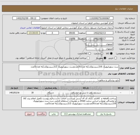 استعلام ست سوپرابیوبیک 16(سیستوکت)به تعداد20عددوست سوپرابیوبیک 12(سیستوکت)به تعداد5عدد