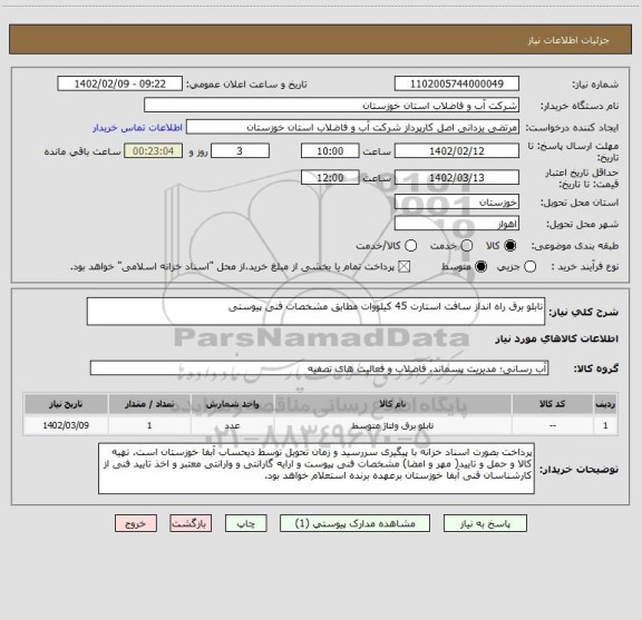 استعلام تابلو برق راه انداز سافت استارت 45 کیلووات مطابق مشخصات فنی پیوستی