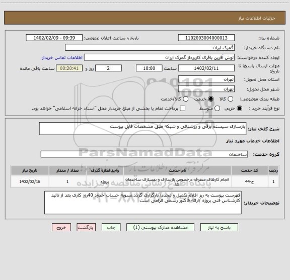 استعلام بازسازی سیستم برقی و روشنائی و شبکه طبق مشخصات فایل پیوست