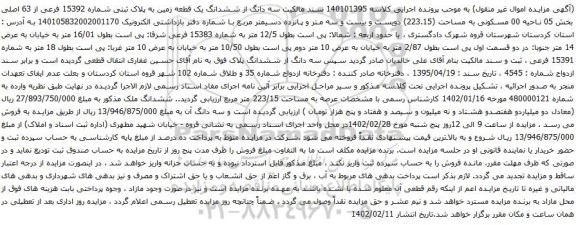 آگهی مزایده  سه دانگ از ششدانگ یک قطعه زمین به پلاک ثبتی شماره 15392 فرعی از 63 اصلی بخش 05 